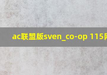 ac联盟版sven_co-op 115网盘